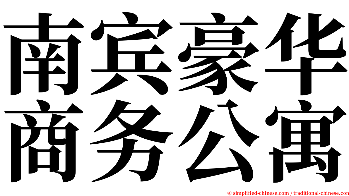 南宾豪华商务公寓 serif font