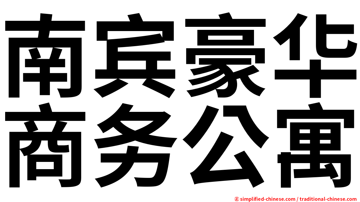 南宾豪华商务公寓