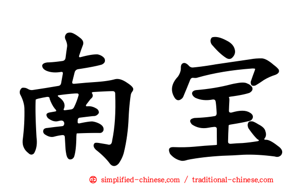 南宝