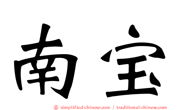 南宝