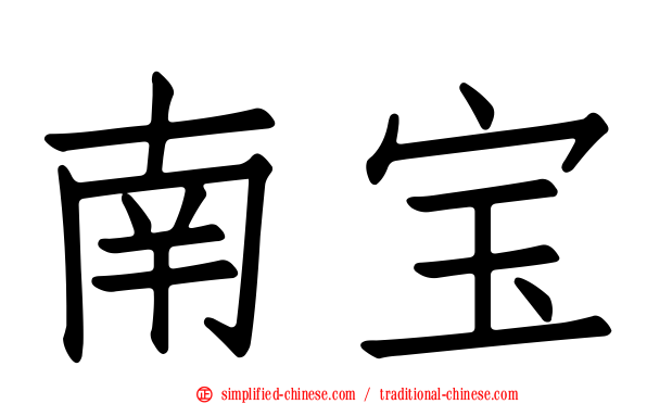 南宝