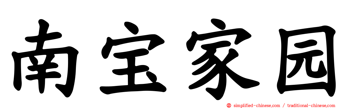 南宝家园