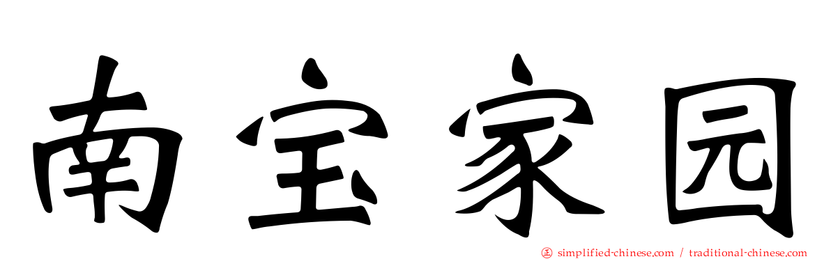 南宝家园
