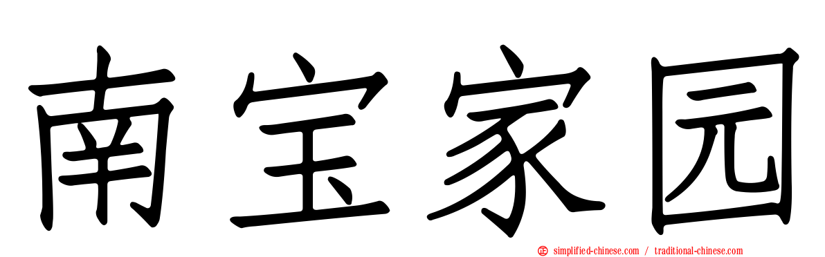 南宝家园