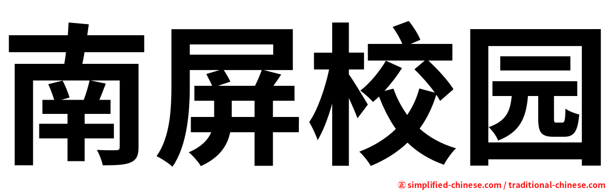 南屏校园