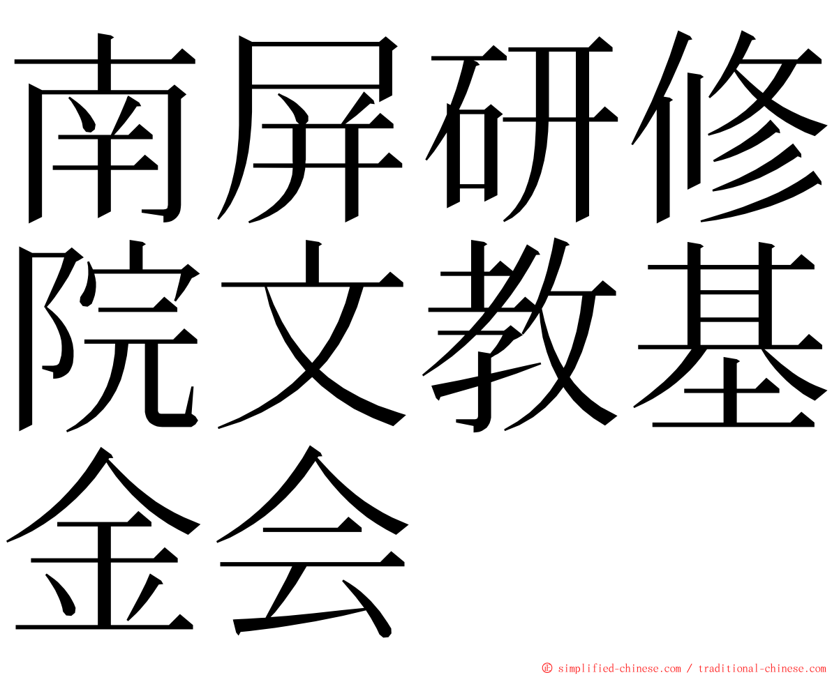 南屏研修院文教基金会 ming font