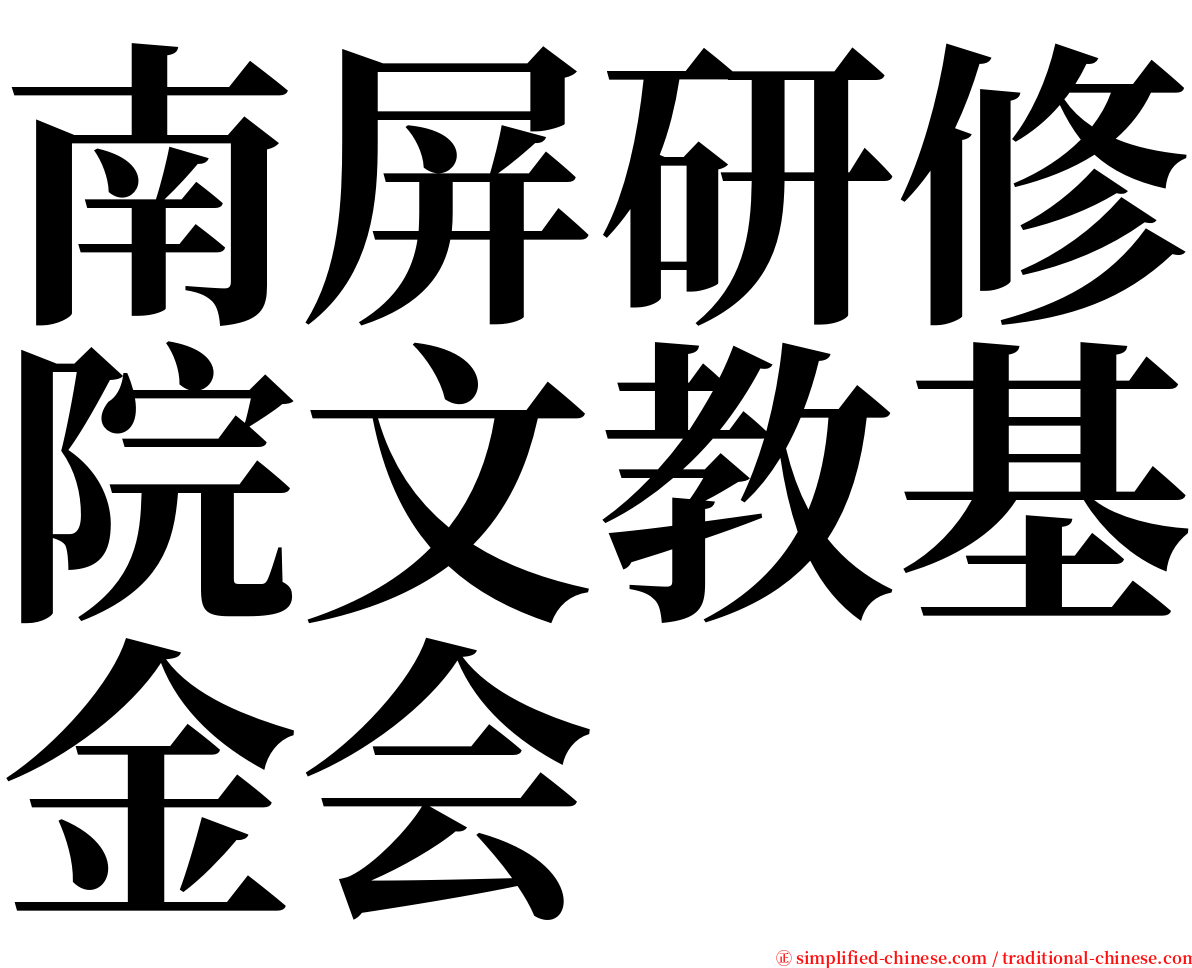 南屏研修院文教基金会 serif font