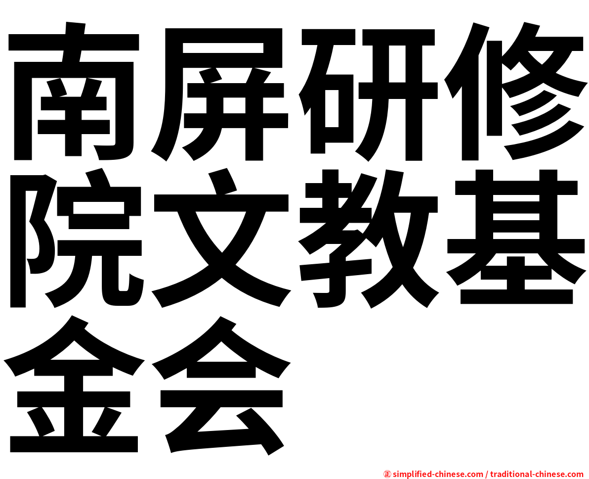 南屏研修院文教基金会