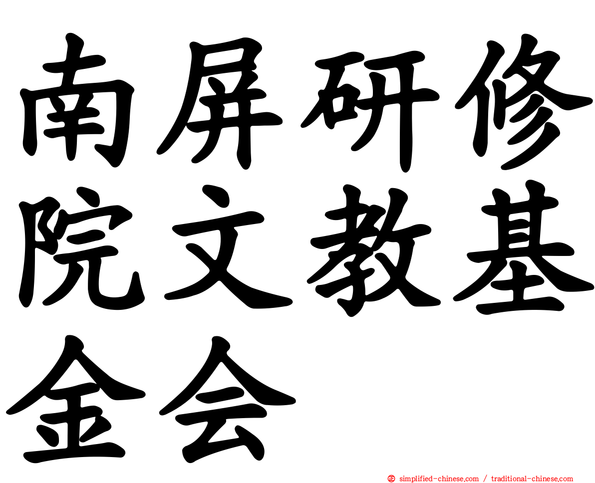 南屏研修院文教基金会