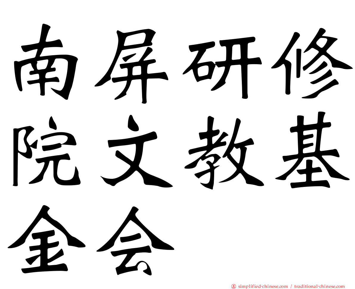南屏研修院文教基金会