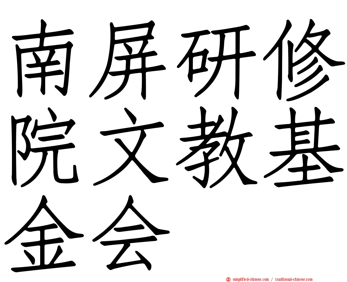 南屏研修院文教基金会