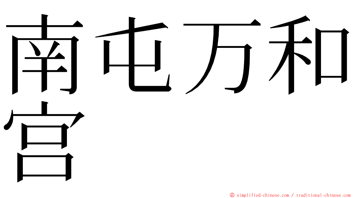 南屯万和宫 ming font