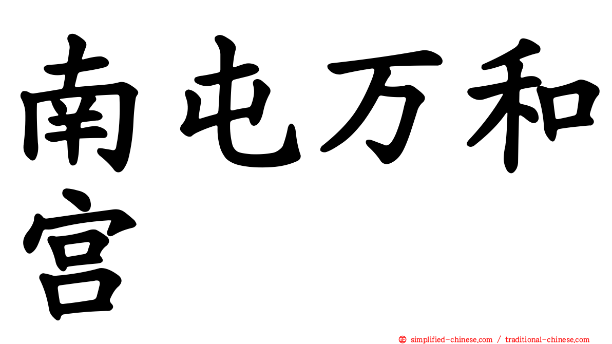 南屯万和宫