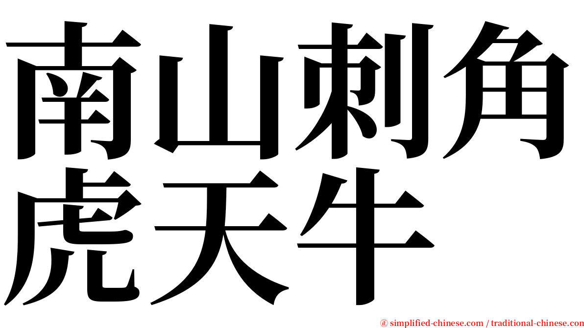 南山刺角虎天牛 serif font