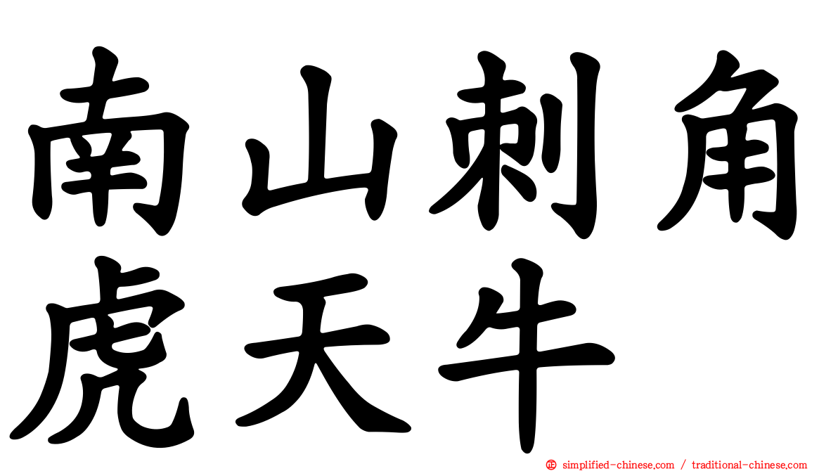 南山刺角虎天牛
