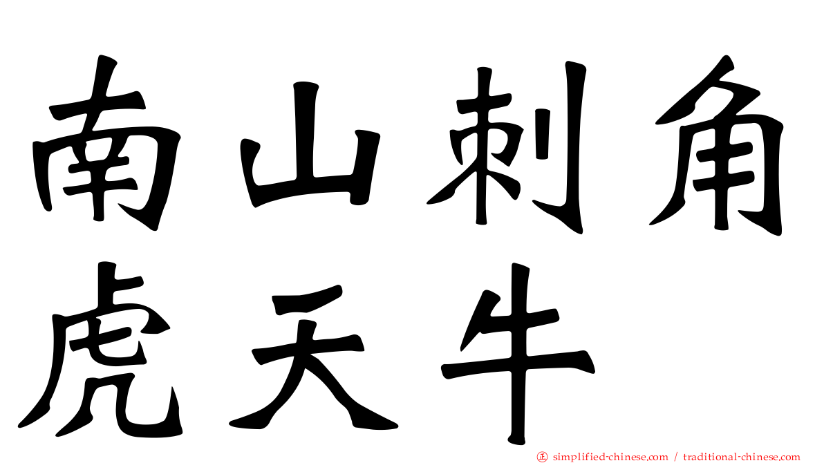 南山刺角虎天牛