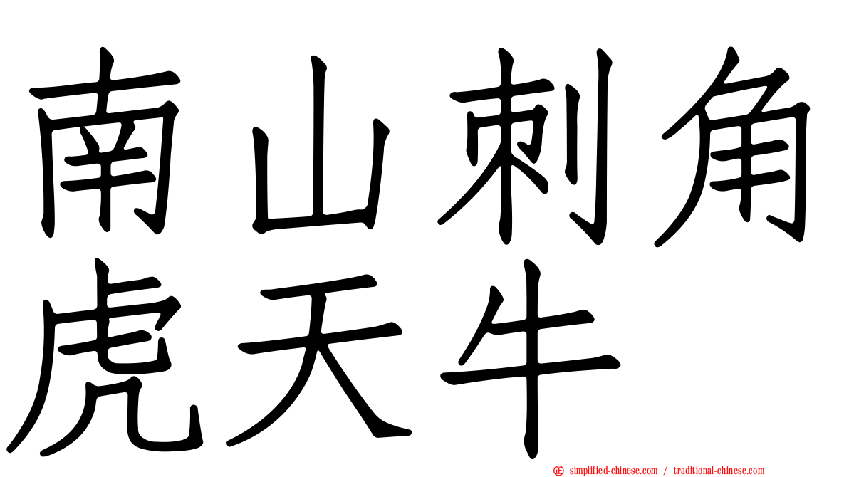 南山刺角虎天牛