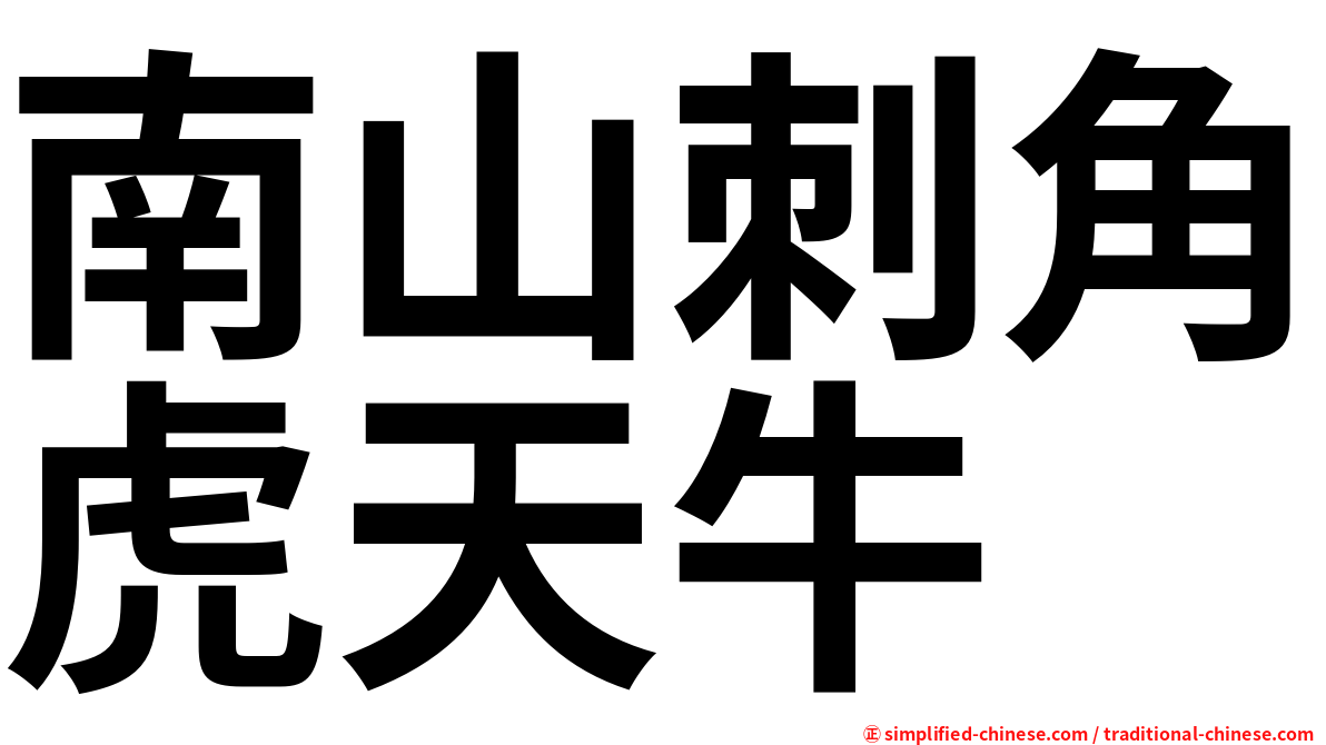 南山刺角虎天牛