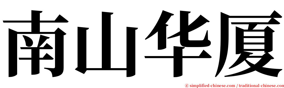 南山华厦 serif font