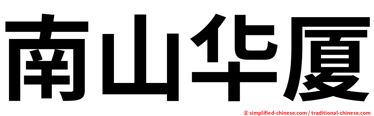 南山华厦