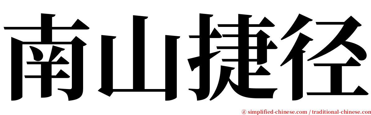南山捷径 serif font