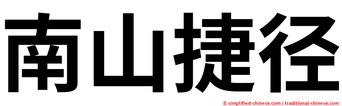 南山捷径
