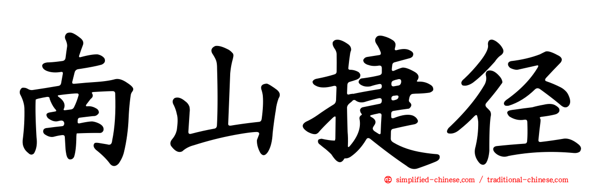 南山捷径