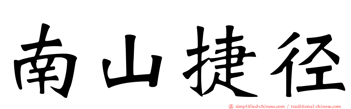 南山捷径