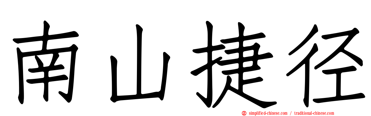 南山捷径