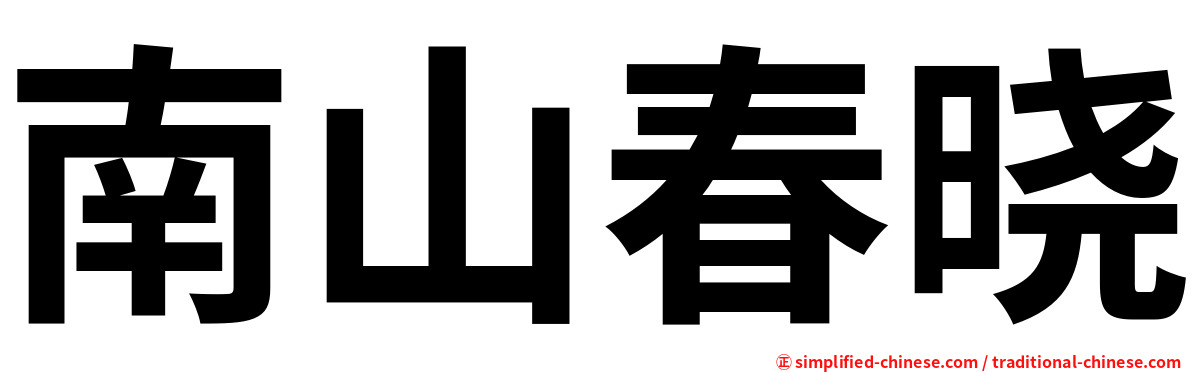 南山春晓