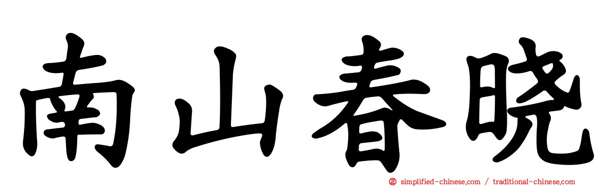 南山春晓