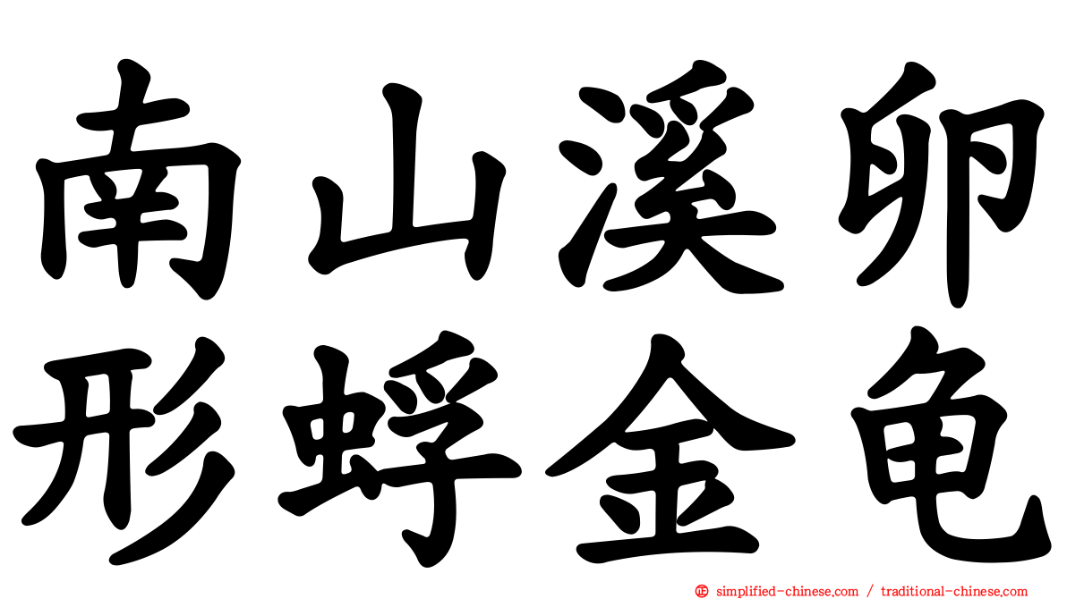 南山溪卵形蜉金龟
