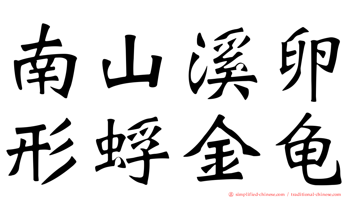 南山溪卵形蜉金龟