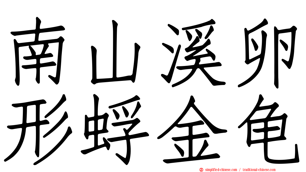 南山溪卵形蜉金龟