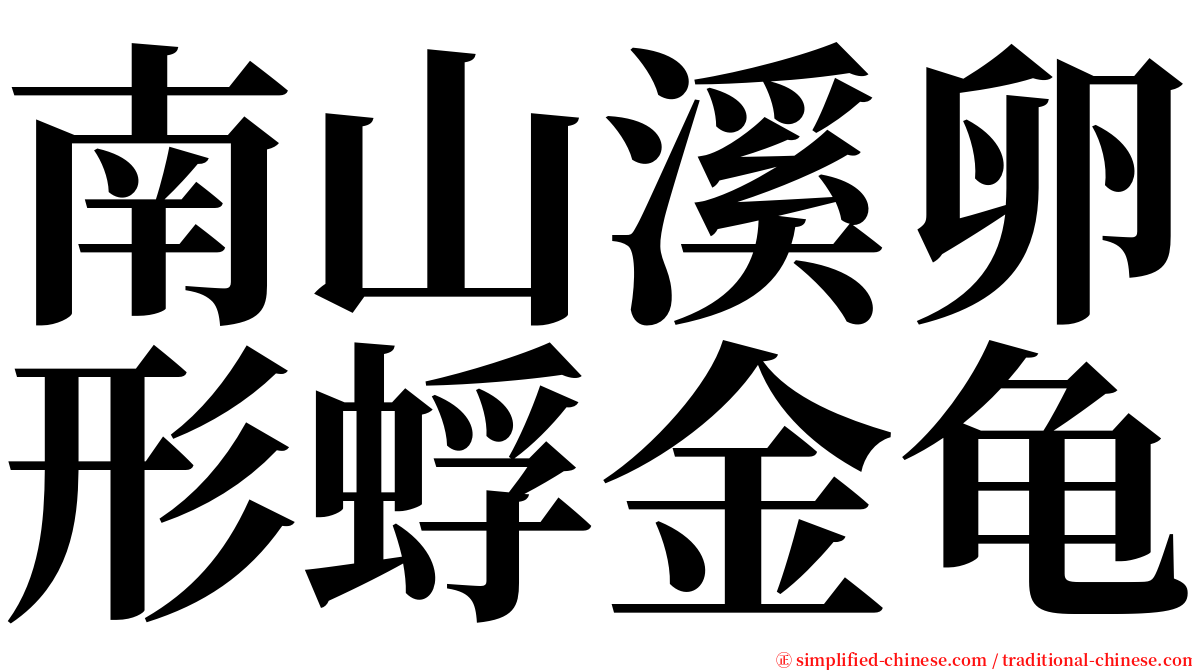 南山溪卵形蜉金龟 serif font