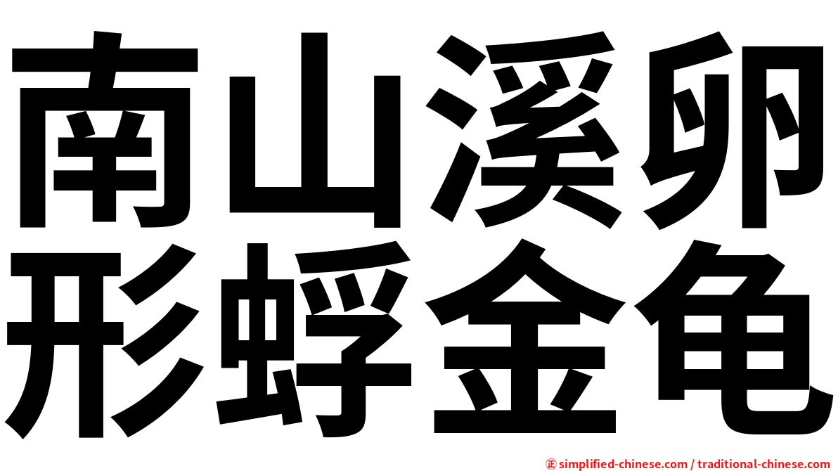 南山溪卵形蜉金龟