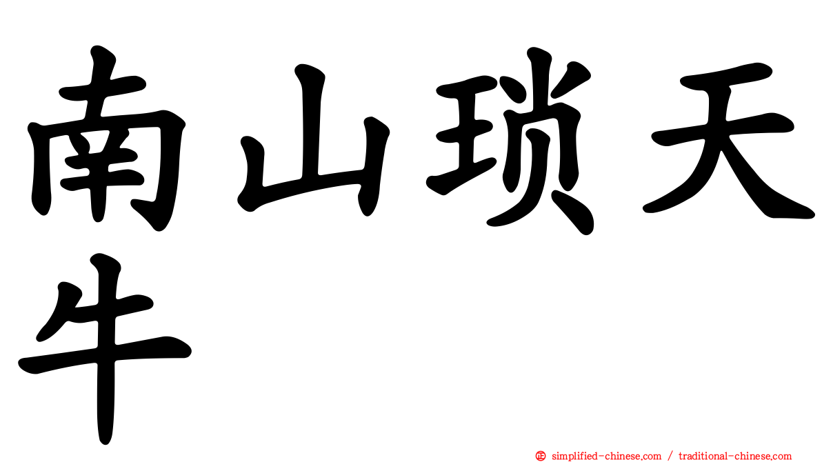 南山琐天牛