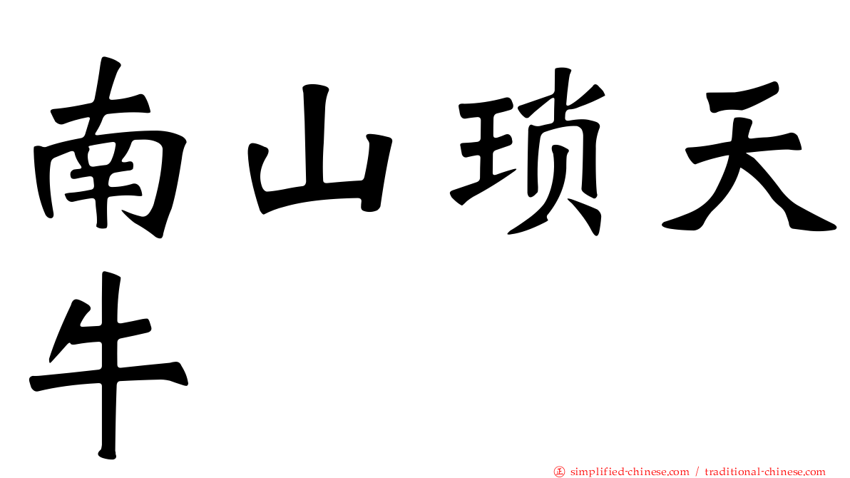 南山琐天牛