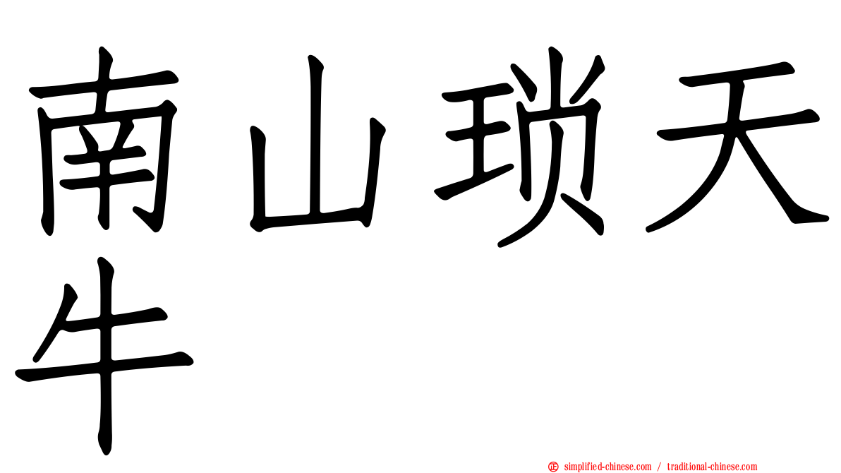 南山琐天牛