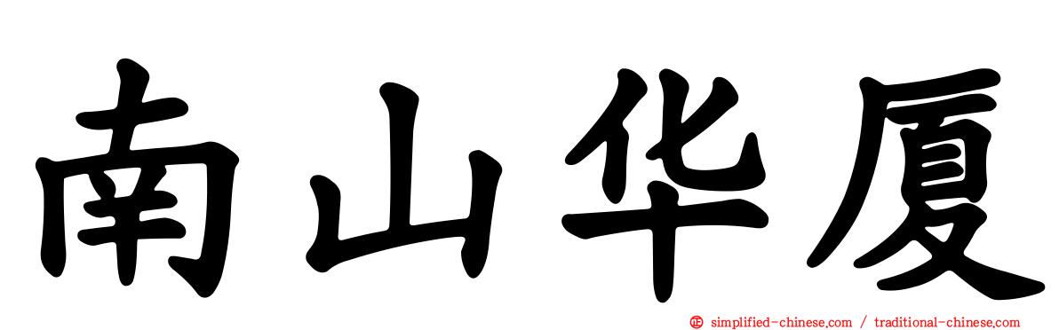 南山华厦