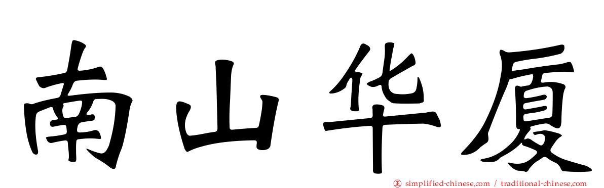 南山华厦