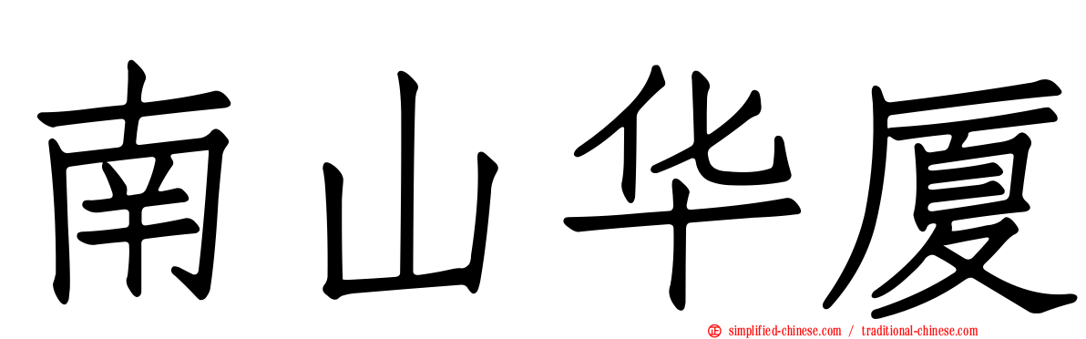 南山华厦