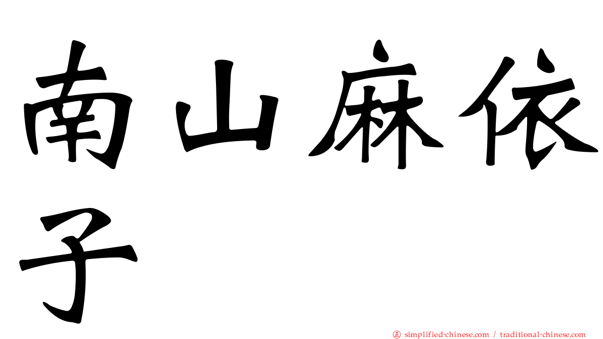 南山麻依子