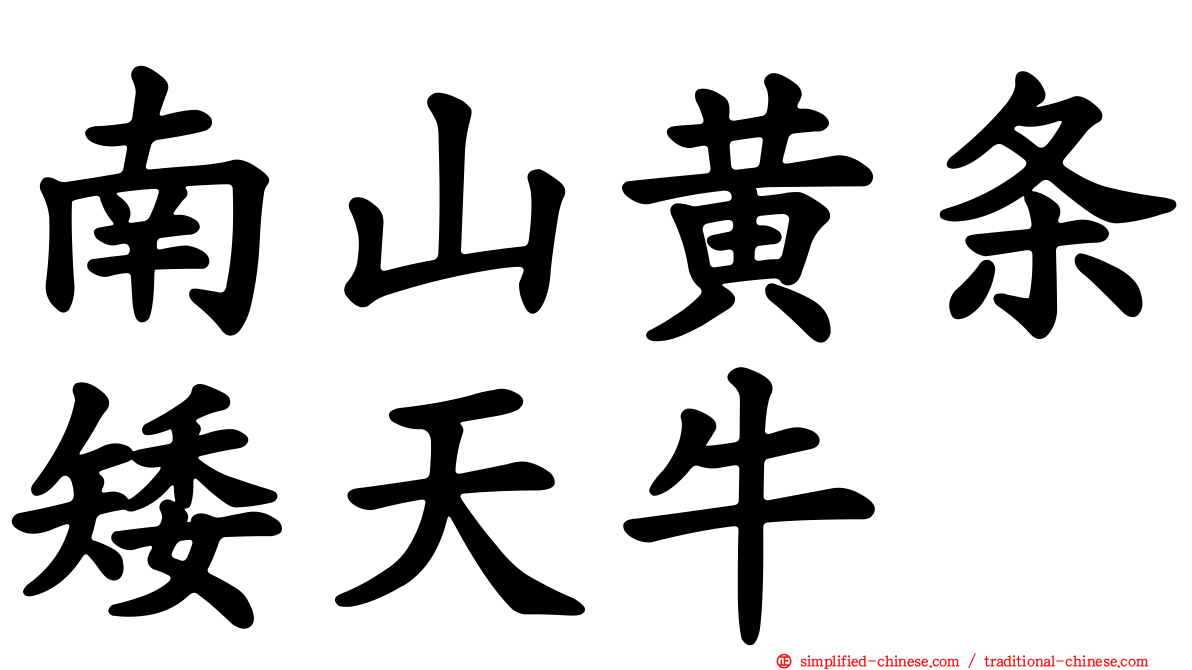 南山黄条矮天牛