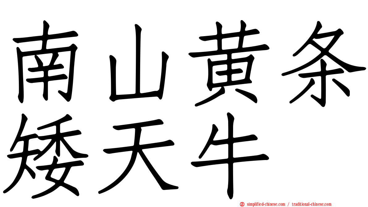 南山黄条矮天牛