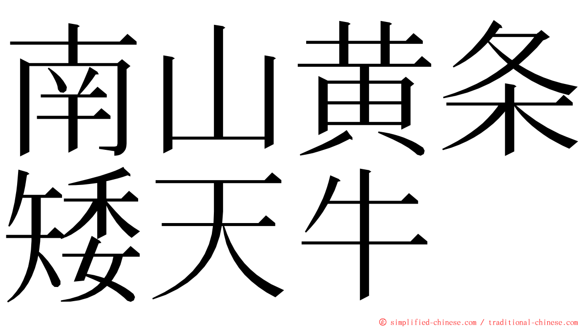 南山黄条矮天牛 ming font