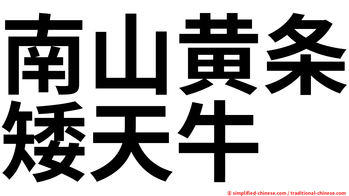 南山黄条矮天牛