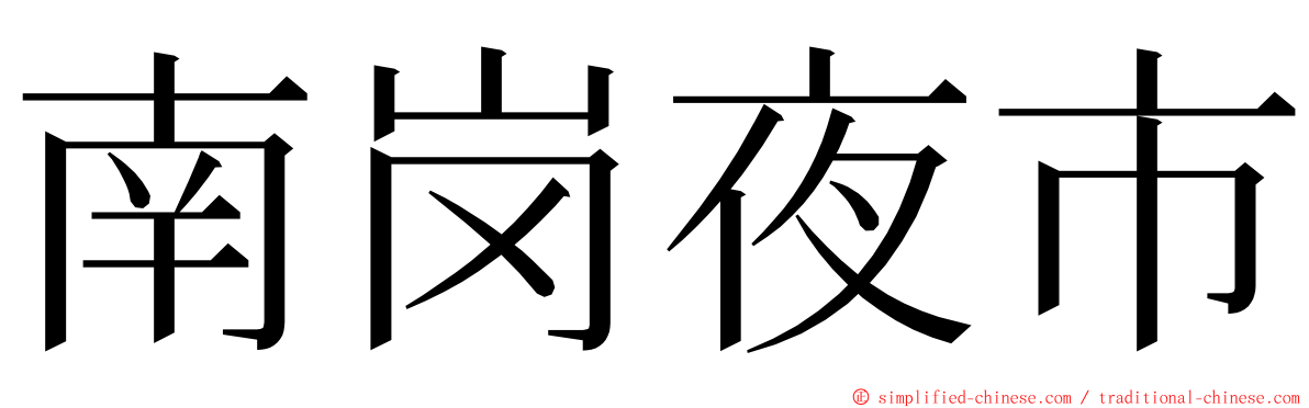 南岗夜市 ming font