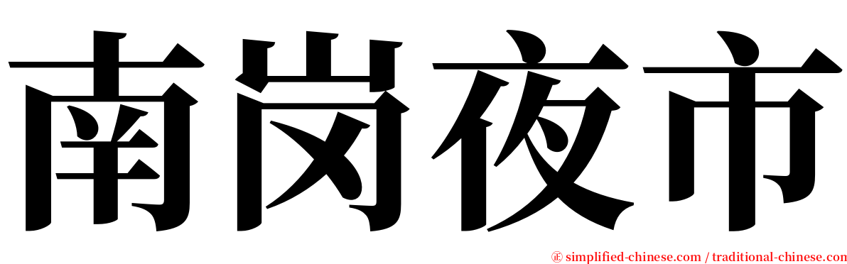 南岗夜市 serif font