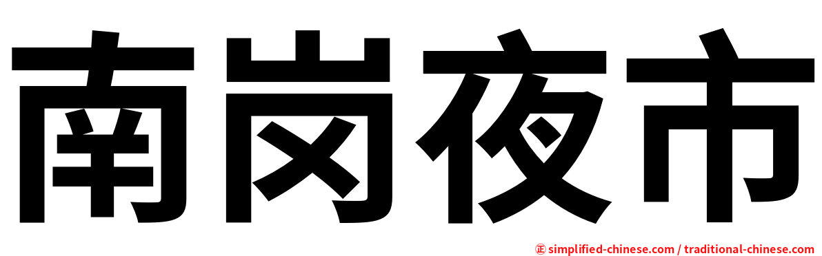 南岗夜市